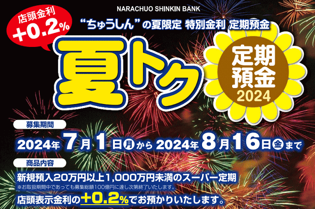 夏トク定期預金2024