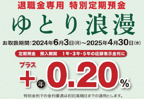 退職金定期預金ゆとり浪漫