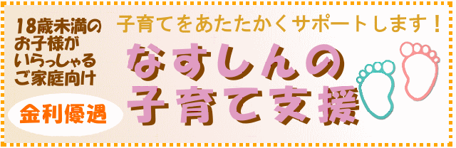 那須信用組合のハッスル子育て応援積金