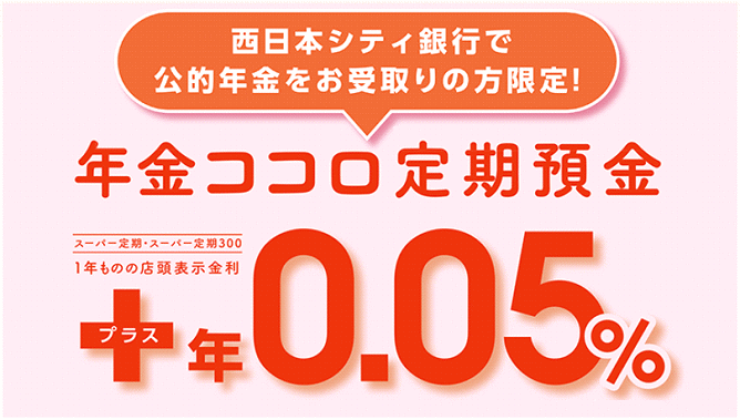 年金ココロ定期預金