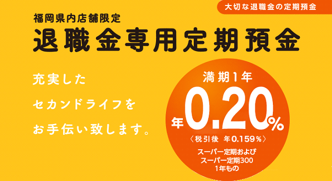 西日本シティ銀行の退職金定期預金