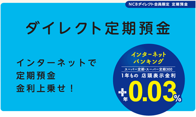 西日本シティ銀行のダイレクト定期預金