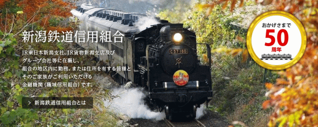 新潟鉄道信用組合とは