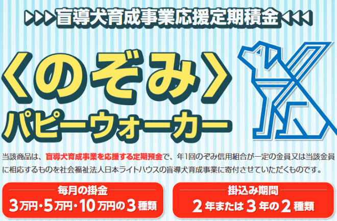 「のぞみパピーウォーカー」の積金
