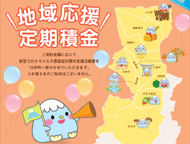 地域応援定期積金