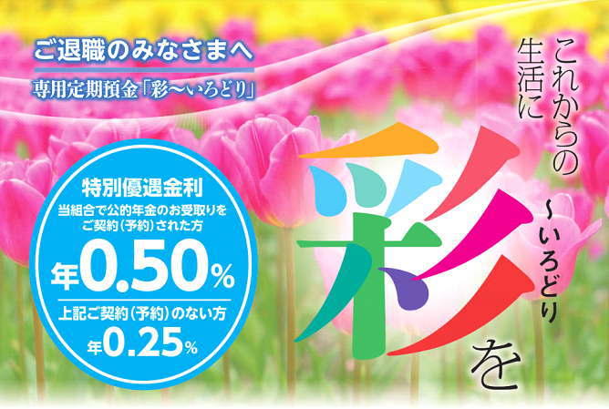 退職者専用定期預金「彩を～いろどり」
