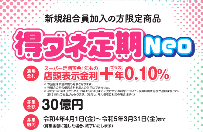組合員限定「得ダネ定期neo」