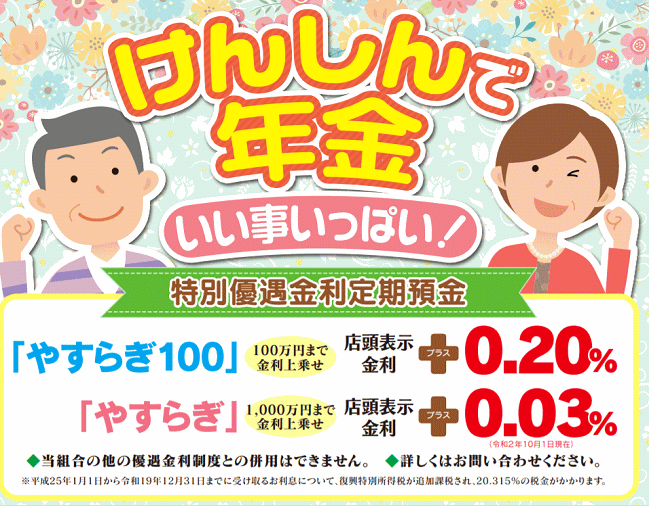 やすらぎ100とやすらぎ