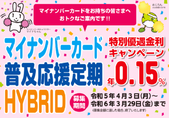 マイナンバー普及応援定期