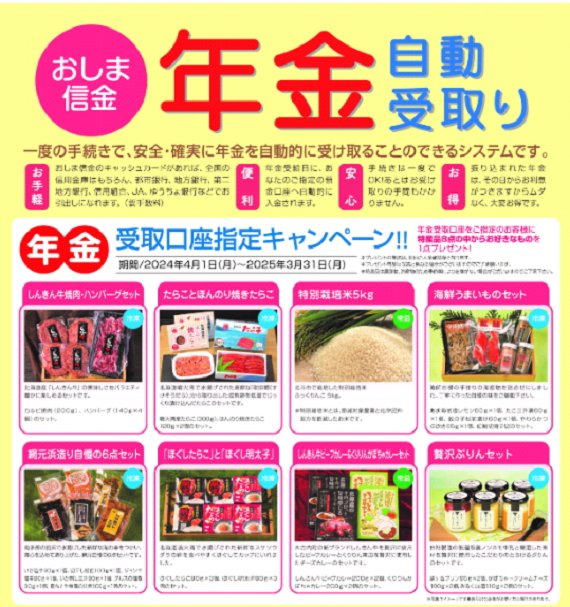 おしま信金の年金自動受け取り