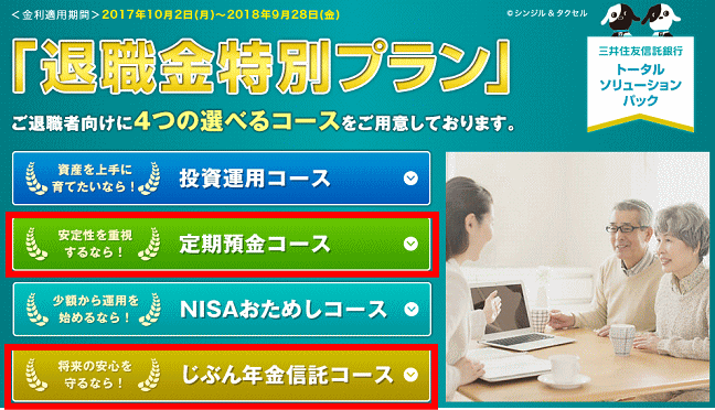       三井住友信託銀行の退職金特別プラン