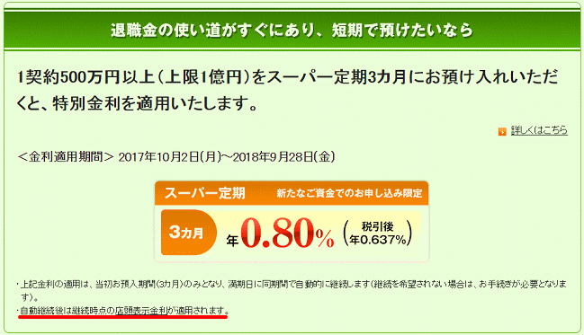       三井住友信託銀行の退職金特別プラン「定期預金コース」