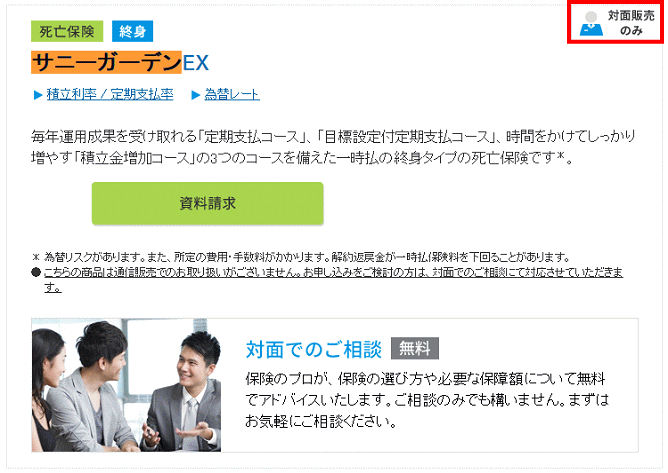 メットライフ生命「サニーガーデンEX」