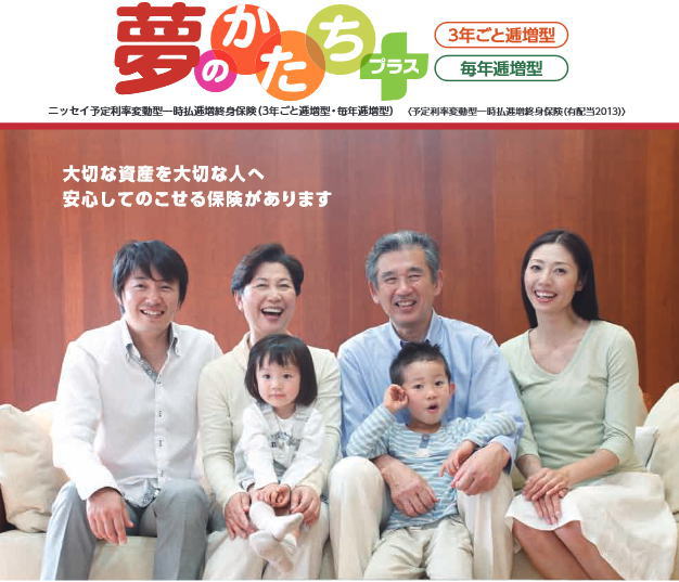 日本生命の「夢のかたちプラス」
