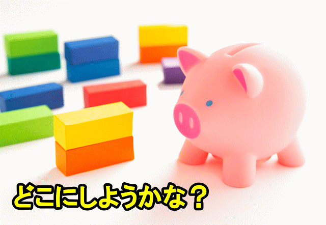 退職金の預け入れ先