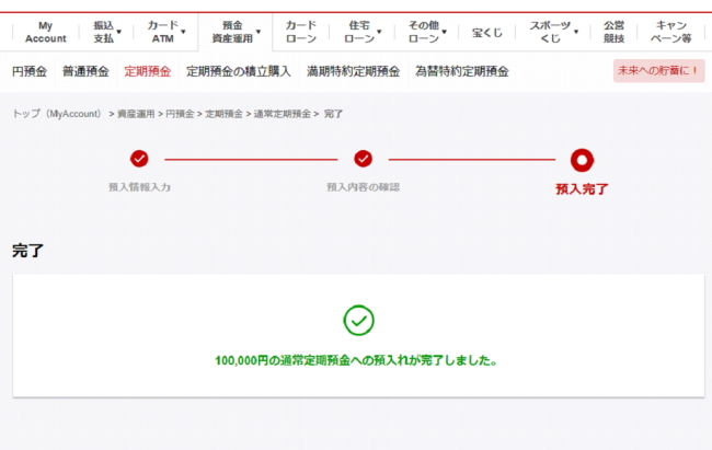 預け入れ完了画面
