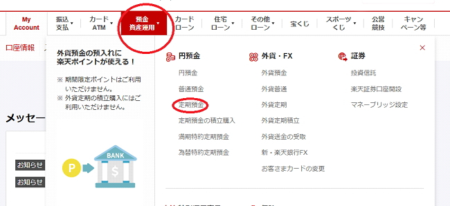 楽天銀行の定期預金預け入れ画面