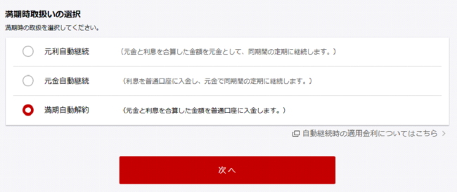 満期時取り扱いの選択