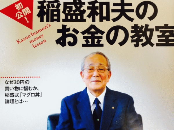 稲森和夫のお金の教養