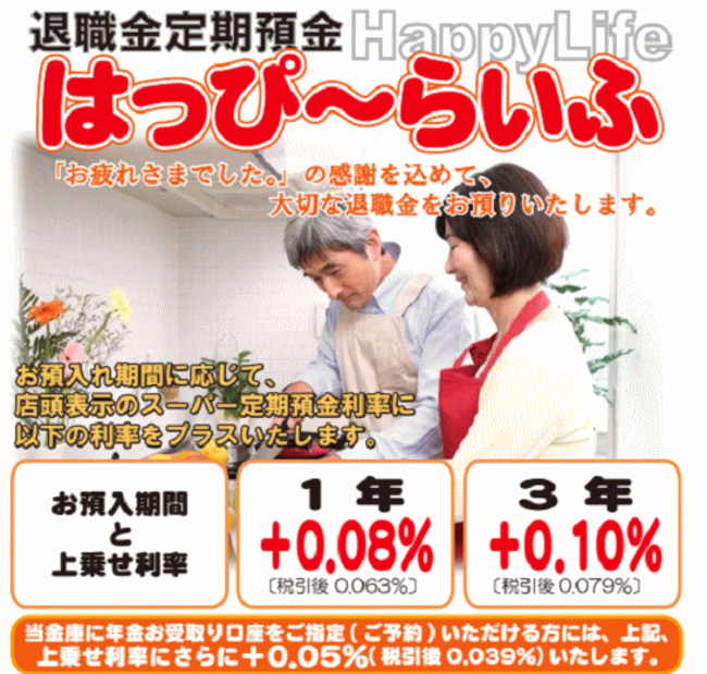 退職金定期預金「はっぴーらいふ」