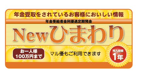 年金受給者金利優遇定期預金「NEWひまわり」