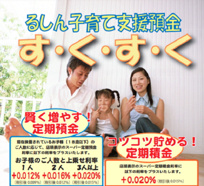 るしん子育て支援預金すくすく