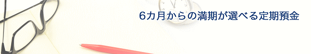 ナイスプラン（満期自由型定期預金）