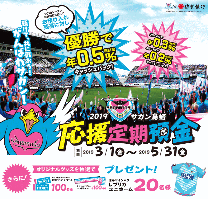 サガン鳥栖応援定期預金