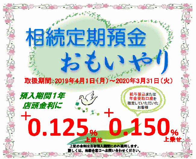 佐賀西信用組合の相続定期預金おもいやり