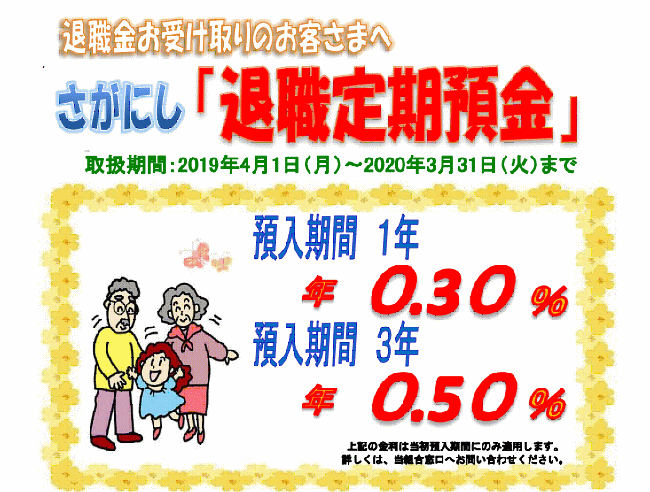 佐賀西信用組合の退職金定期預金