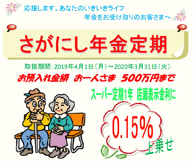 さがにし年金定期