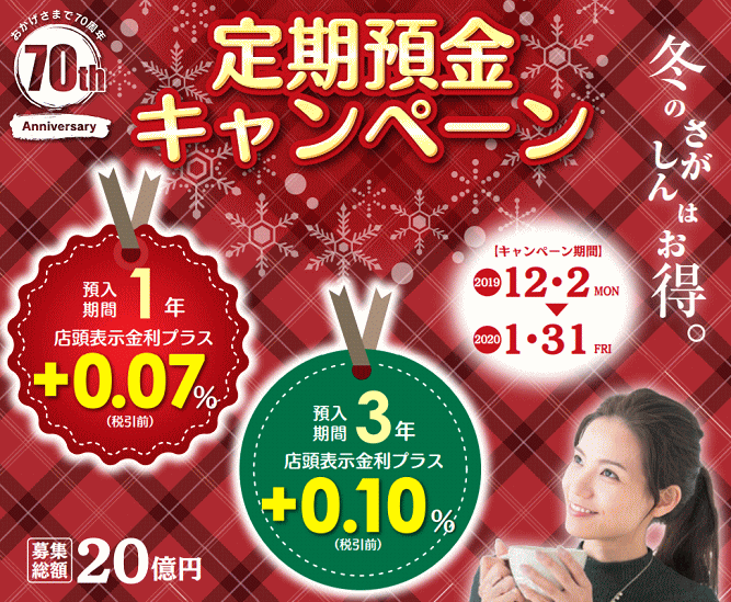 佐賀信用金庫の定期預金キャンペーン