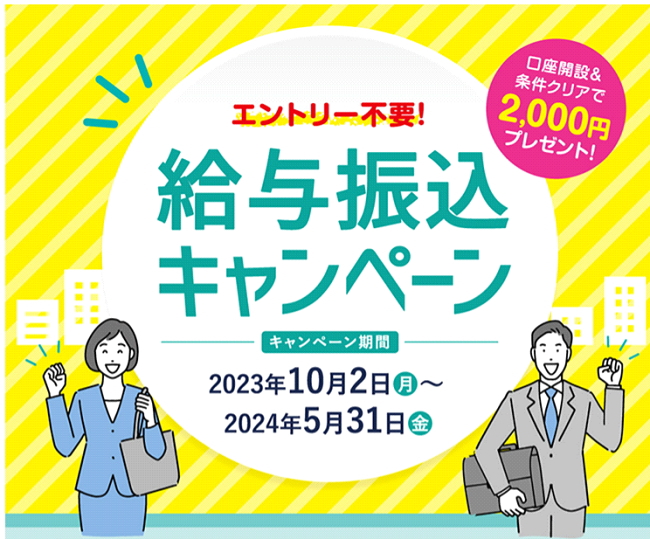 給与振込キャンペーン