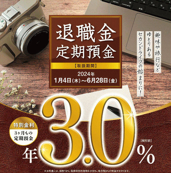 退職金定期預金