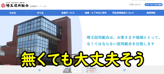 埼玉信用組合の定期預金