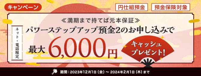 SBI新生銀行の仕組み預金申し込みで現金6000円プレゼント