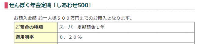 せんぽく年金定期「しあわせ500」