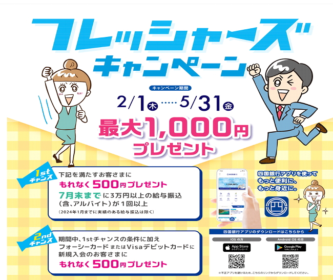 フレッシャーズキャンペーン