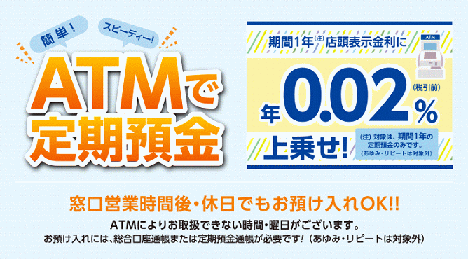 四国銀行のATM定期預金