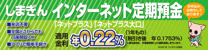 島根銀行のインターネット定期預金