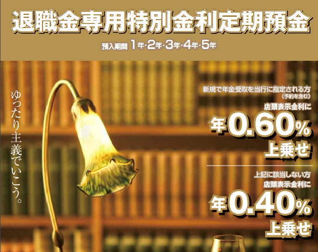 島根銀行の退職金専用特別金利定期預金