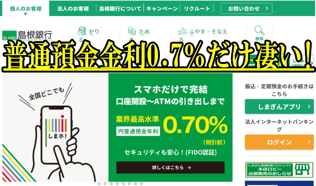 島根銀行の定期預金