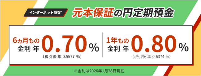 パワーダイレクト円定期預金