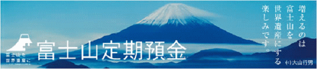 富士山定期預金
