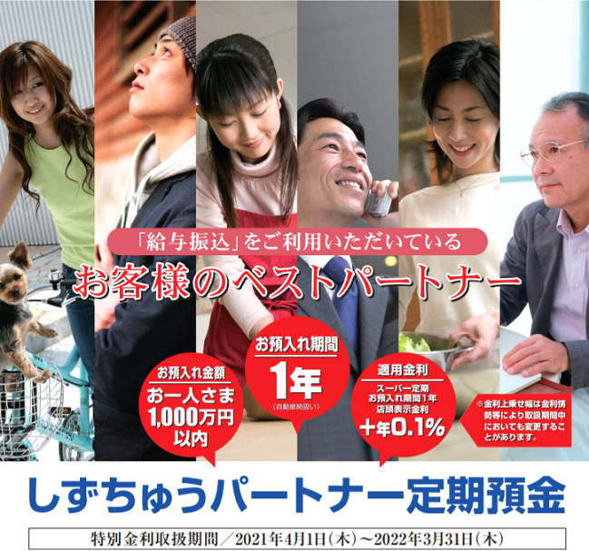 しずちゅうパートナー定期預金