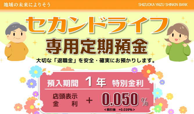 セカンドライフ専用定期預金