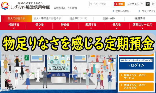 しずおか焼津信用金庫の定期預金