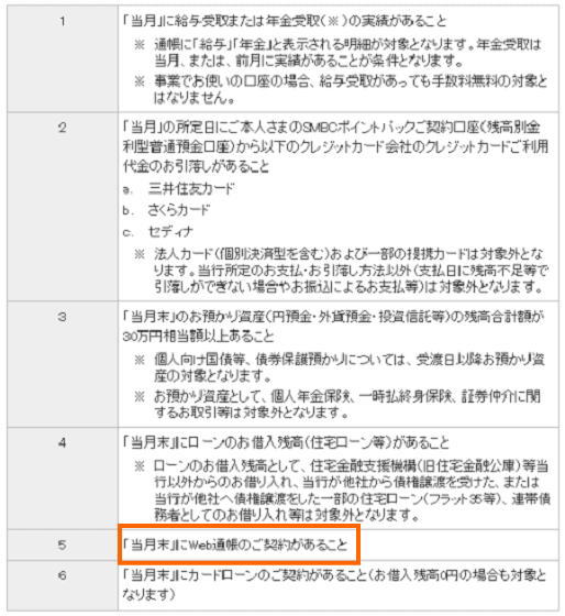 SMBCダイレクトが無料になる条件