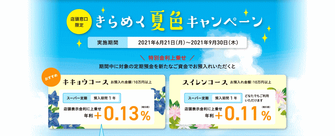 きらめく夏色キャンペーン