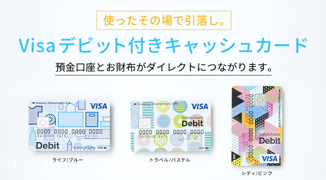 スルガ銀行のVISAデビットカード